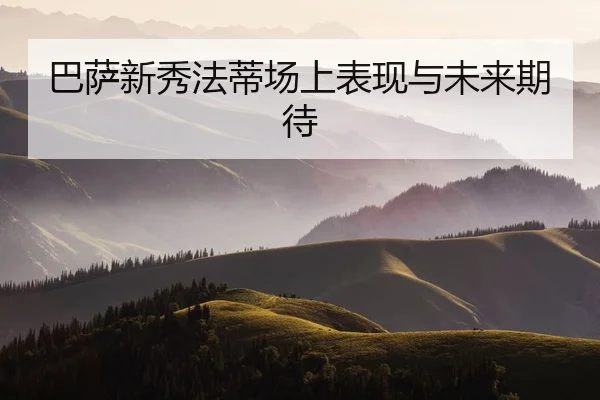 巴萨新秀法蒂场上表现与未来期待