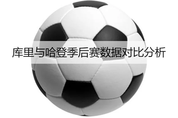 库里与哈登季后赛数据对比分析